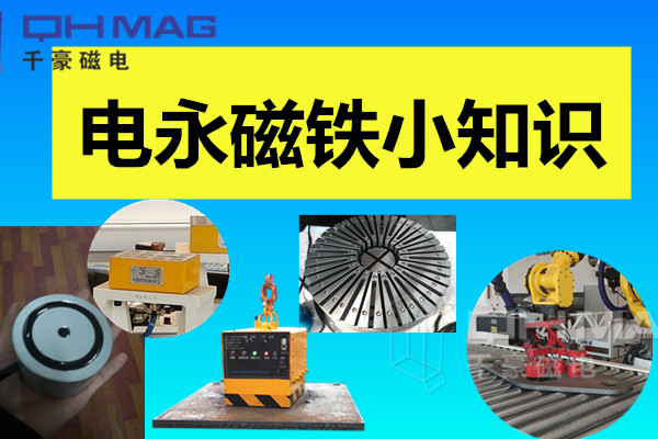 電永磁鐵小知識，千豪分享
