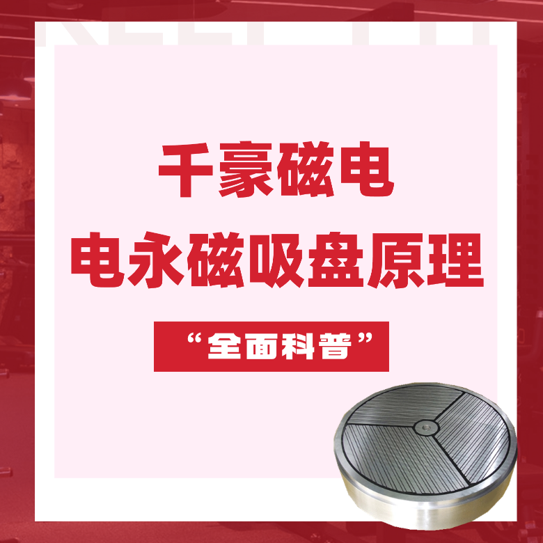 電永磁吸盤原理，電永磁原理，千豪電永磁廠家