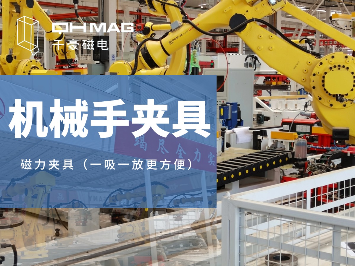 千豪機械手夾具，機械手吸盤，電永磁夾具，自動化夾具