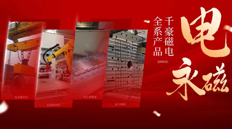 千豪電永磁鐵廠家，電永磁吊具，電永磁吸盤